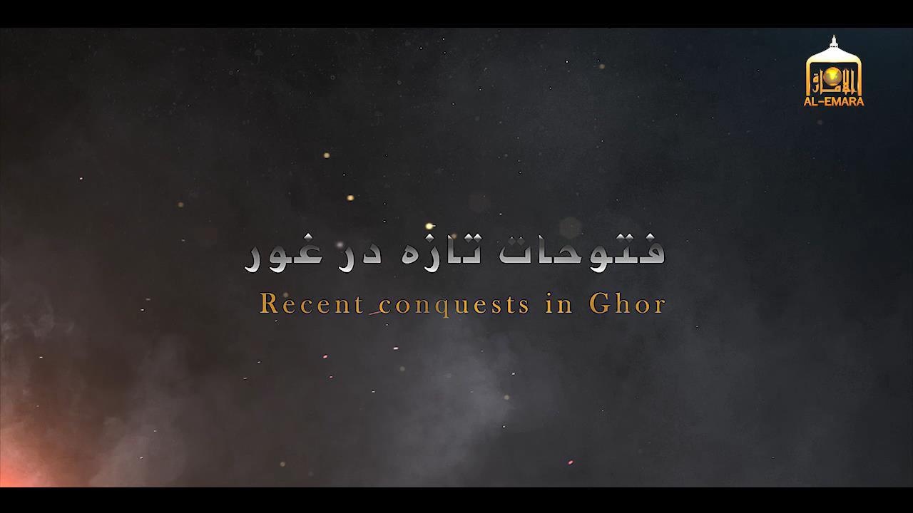 (فتوحات تازه در غور) راپور ویدیویی ستودیو الاماره