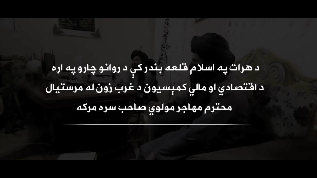 (هرات اسلام قلعه کي د ګمرک چاري څه ډول ترسره کيږي  ځانګړې مرکه) الاماه سټوډيو يي وړاندي کوي