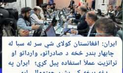 ایران: افغانستان کولای شي سر له سبا له چابهار بندر څخه  صادرات او واردات پيل کړي