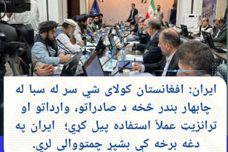 ایران: افغانستان کولای شي سر له سبا له چابهار بندر څخه  صادرات او واردات پيل کړي