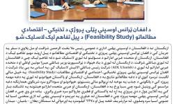 د افغان ټرانس اوسپنې پټلۍ پروژې د تخنیکي – اقتصادي مطالعاتو (Feasibility Study) د پیل تفاهم لیک لاسلیک شو